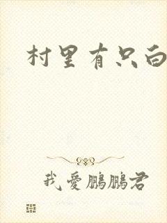 村里有只白骨精