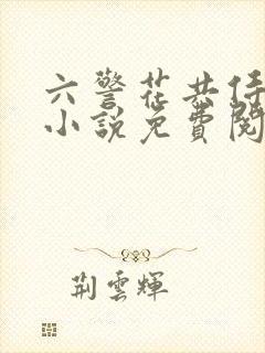 六警花共侍一夫小说免费阅读