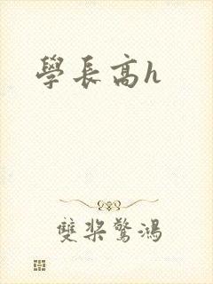 学长高h