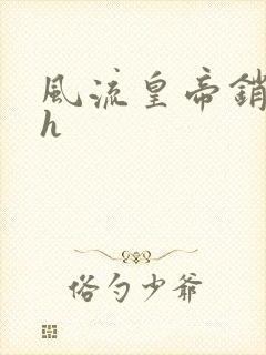 风流皇帝销魂夜h