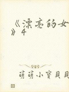 《漂亮的女邻居》4