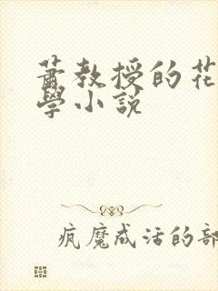 萧教授的花式教学小说