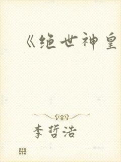 《绝世神皇》