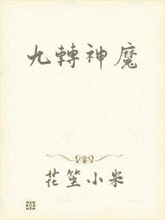 九转神魔