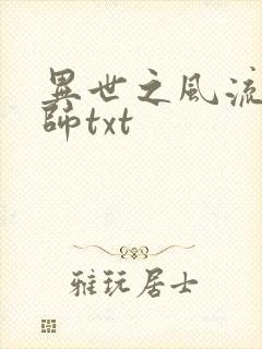 异世之风流大法师txt