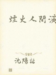 烟火人间演员表