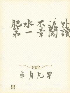 肥水不流外人田第一章阅读