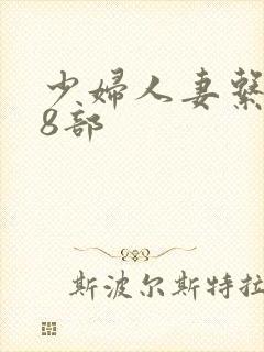 少妇人妻系列28部