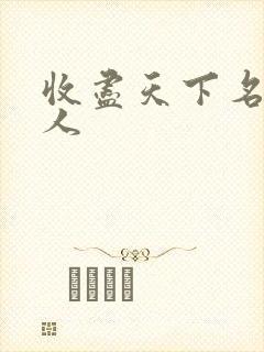 收尽天下名器美人