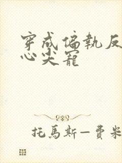 穿成偏执反派的心尖宠