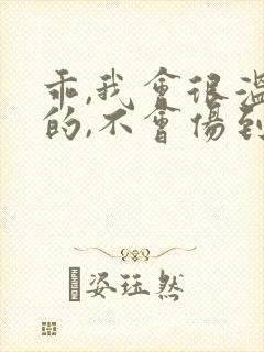 乖,我会很温柔的,不会伤到你小说