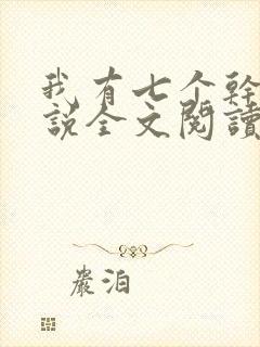 我有七个干妈小说全文阅读