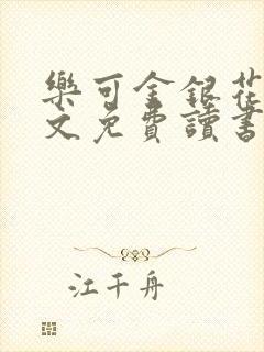 乐可金银花露原文免费读书