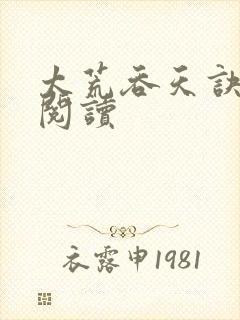 太荒吞天诀免费阅读