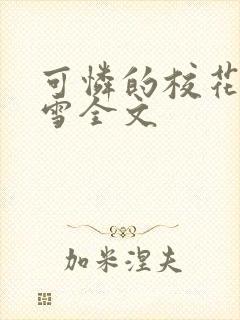 可怜的校花陈若雪全文