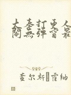 大奉打更人笔趣阁无弹窗最新章节