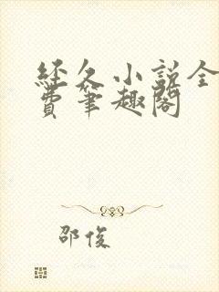 经久小说全文免费笔趣阁