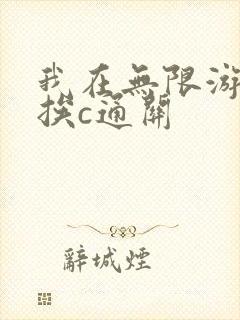 我在无限游戏里挨c通关