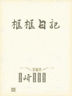 框框日记