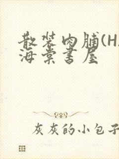 散装肉脯(H)海棠书屋