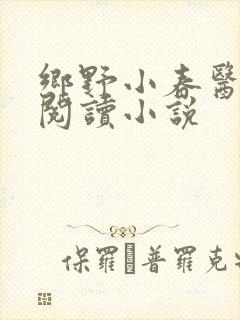 乡野小春医免费阅读小说