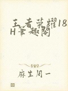 王者荣耀18rH笔趣阁