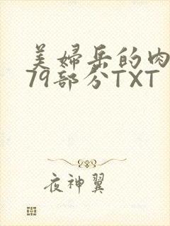 美妇岳的肉泬第79部分TXT
