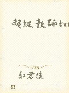 超级教师txt