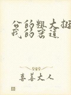 公的粗大挺进了我的密道封面