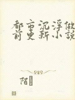 都市沉浮做局超前更新小说下载