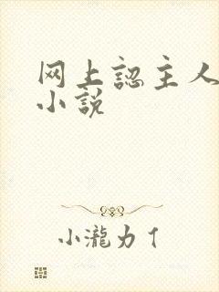 网上认主人调教小说