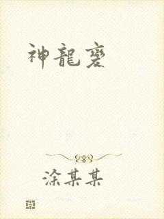 神龙变