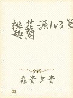 桃花源1v3笔趣阁封面