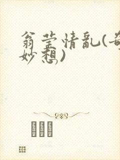 翁莹情乱(奇思妙想)