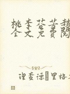 桃李芬芳赵晓凡全文免费阅读