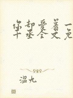 你却爱着一个水千丞全文免费阅读