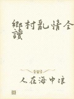 乡村乱情全文阅读