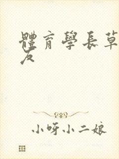 体育学长草了室友