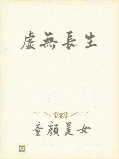 虚无长生