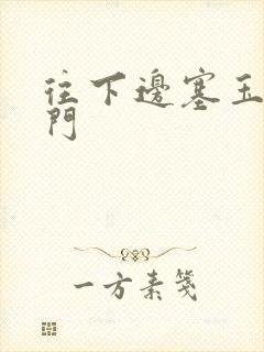 往下边塞玉器出门