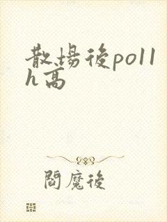 散场后po11h高