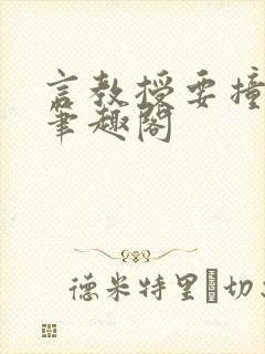 言教授要撞坏了笔趣阁