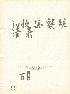 jy收集系统白清素