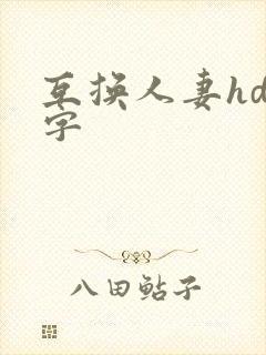 互换人妻hd中字