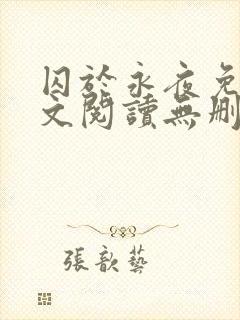 囚于永夜免费全文阅读无删减
