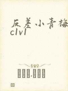 反差小青梅不经c1v1