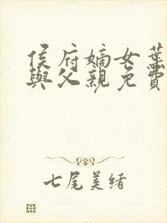 侯府嫡女叶凝欢与父亲免费阅读