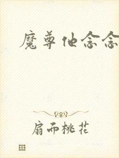 魔尊他念念不忘