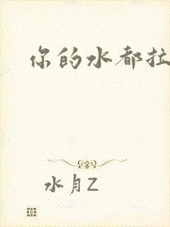 你的水都拉丝了