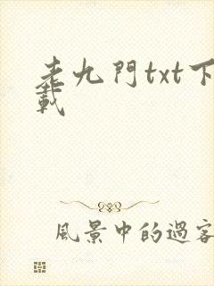 老九门txt下载封面